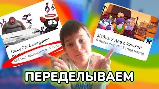 Смотрю своё САМОЕ ПОПУЛЯРНОЕ и НЕПОПУЛЯРНОЕ видео и ПЕРЕДЕЛЫВАЮ их