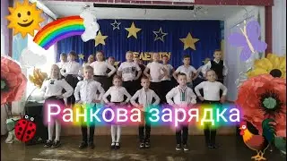 NEW! Класна нова ранкова зарядка для дітей! від 3-А класу! Руханка! Дитячий хіт!