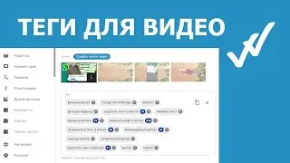 Загрузка видео и поиск ключевых слов. Способы подбора тегов для видео