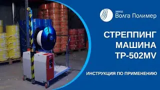 Инструкция применения | Стреппинг машина TP 502MV | Завод Волга Полимер