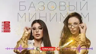SABI, MIA BOYKA – Базовый минимум Viral Remix 2026