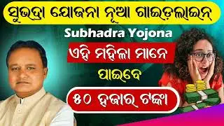 Subhadra Yojona Online Apply 2024 | Know Eligibility Criteria in Odia | Subhadra Yojona Documents