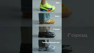 На каждый повод найдется своя пара кроссовок