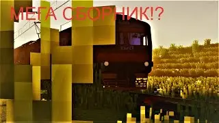 МЕГА СБОРНИК!ДВИЖЕНИЕ ПОЕЗДОВ НА ЭСТЕТИЧНОМ УЧАСТКЕ СТАРАЯ КАРТА В MINECRAFT DEN NIK 047