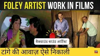 जानिए फिल्मों में साउंड का जादू कैसे किया जाता है| Foley Artist work in films|#FilmyFunday|Joinfilms