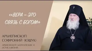 "ВЕРА — ЭТО СВЯЗЬ С БОГОМ" (архиепископ Софроний (Ющук)) | ЕВАНГЕЛИЕ В СОВРЕМЕННОМ МИРЕ | МИНДС