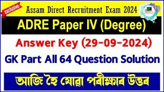 Assam Direct Recruitment Exam 2024 | Answer Key (29-09-2024) | GK All Questions Answer @EduCareGK