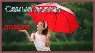 Топ 5. Самые долгие дожди в истории.
