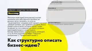 Как структурно описать бизнес-идею?
