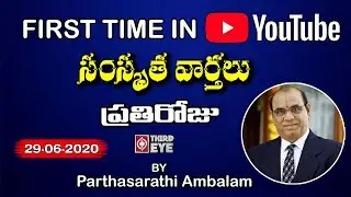Vaartha: News In Sanskrit 29-06-2020 || By Ambalam Partha Sarathi Garu|| Third Eye