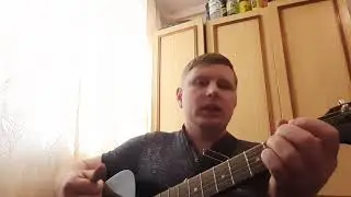 прогулки по воде (кавер под гитару Наутилус Помпилиус)
