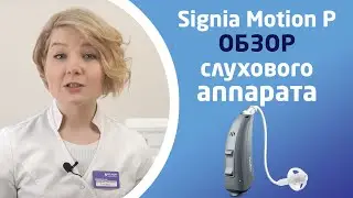SIGNIA MOTION P. Обзор слуховых аппаратов