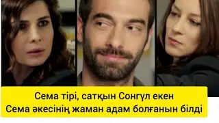 Бір сен үшін Сема жайлы. 