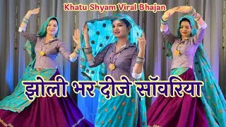 झोली भर दीजे साँवरिया । Jholi bhar dije Sawariya #djsong #dancevideo #viralbhajan