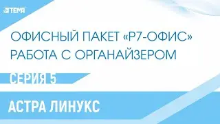 Как работать с Р-7 органайзер и как пользоваться? (Видеоинструкция)