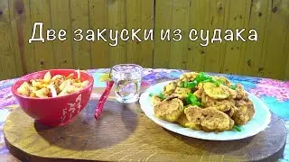 ХЕ ИЗ СУДАКА и СУДАК В ТЕСТЕ. Простые закуски из рыбы.