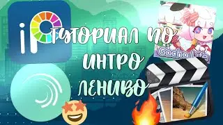 Туториал по *ленивому* интро // Gacha Life