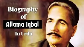 Allama Iqbal life story | Complete History and Biography of  Allama Iqbal| Allama Iqbal in urdu mcqs