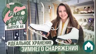 Организация хранения зимнего спортинвентаря / Яна в деле #44 