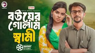 বউয়ের গোলাম স্বামী | Ssmi Jokhn Bouyer Golam | short story | Iftekhar Ifti | Mim | Bou Jokhon Boss