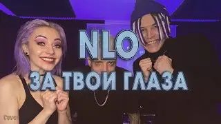 🔥ТОП ТРЕК 2024🔥NLO - За твои глаза  (Премьера клипа 2024) | Cover by BiGGameMusic |🔊