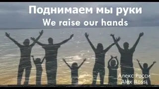 Поднимаем мы руки! We raise our hands! Алекс Росси - Alex Rossi