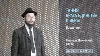 Тания. Врата единства и веры. Введение.