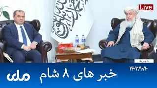 RTA Dari News | خبرهای ۸ شام
