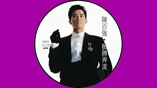 陳百強 DANNY CHAN – 脈膊奔流 (Original Version) 4:03 | HD-Audio | Picture Vinyl | 經典重現