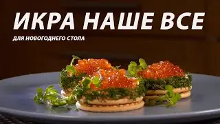 СУПЕР быстрая закуска