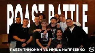 ROAST BATTLE | ПАВАЛ ТИМОНИН vs МИША НАПРЕЕНКО | 10 ДЕКАБРЯ
