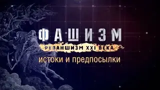 Фашизм-реваншизм XXI. Истоки и предпосылки. Часть 1 [06.05.2015]