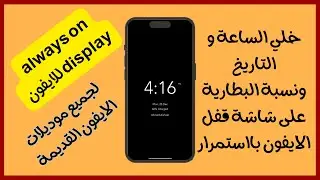 always on display للايفون