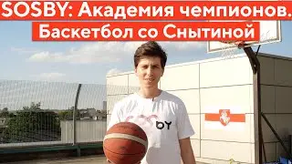 Екатерина Снытина в Академии чемпионов SOSBY: две уличные баскетбольные игры