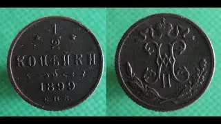 1/2 копейки 1899 год СПБ (Нечастая с тремя завитками)