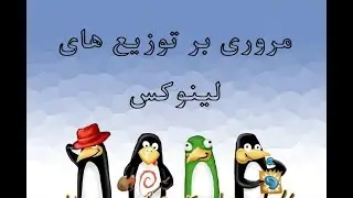 مروری بر توزیع های لینوکس | An overview of Linux distributions