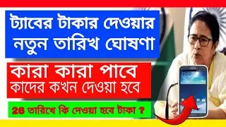 Taber taka new date 2024 | Taber taka Kobe dukbe | Class 11 Mobile ar taka kobe dibe | #Taber_taka