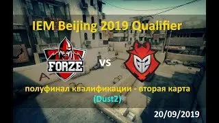 Полуфинал Beijing 2019 квалификация| G2 vs forZe | Карта 2 Dust 2 без перерывов