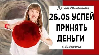 26.05 Суперлуние, Лунное затмение, Полнолуние, Красная Луна- МОЩНАЯ практика для обретения БОГАТСТВА