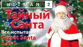 HITMAN 2 Secret Santa 5 in 1 - All Chellenges