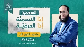 الفرق بين إذا الاسمية وإذا الحرفية | الكلمات المشتركة بين الاسم والحرف - 1