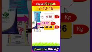สูตรปุ๋ยผสมเอง 7-13-19 ใช้แม่ปุ๋ย N-P-K จำนวนกี่กิโลกรัม #organic #farming #agriculture #natural