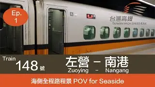 【THSR View】台灣高鐵 148次直達車 左營-南港 全程海側原速路程景