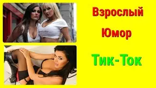 ЧУДИКИ ИЗ ТИК-ТОК/ПРИКОЛЫ ДЛЯ ВЗРОСЛЫХ/ЛУЧШИЕ ПРИКОЛЫ 2022/НОВЫЕ ПРИКОЛЫ 2022.