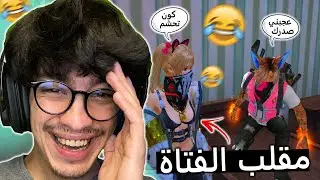 مقلب الفتاة في سكواد عشوائي 👩 التقيت أكبر عنيبة 🍇🍇 في فري فاير 😂 Free Fire