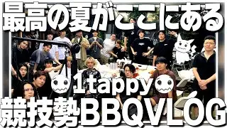 【VLOG】1tappyは酔うと〇〇する!?競技勢夏休み企画最高過ぎたｗ【APEXプロの夏休み】