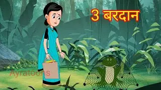 चालाक औरत 3 बरदान |  chalak aurat | hindi story | cartoon hindi khaniya |