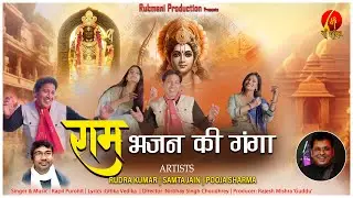 #ramnavmispecial  #Ramrambhajan   | Ram Bhajan ki Ganga | राम भजन की गंगा | Rudra Kumar |