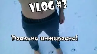 Vlog #3 | Реально интересно!