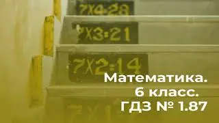 Математика. 6 класс. ГДЗ № 1.87  (Н.Я. Виленкин)
